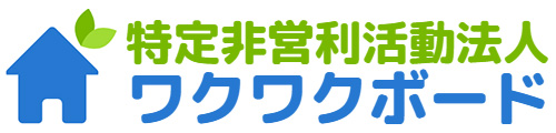 特定非営利活動法人ワクワクボード