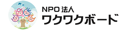 特定非営利活動法人ワクワクボード