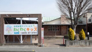 「放課後等デイサービス　わくわくキッズ」ホームページを更新しました！！