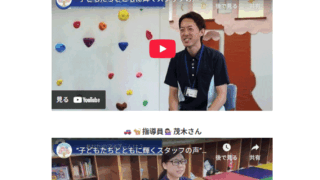 子どもたちとともに輝くスタッフの生の声を動画でお届けします！